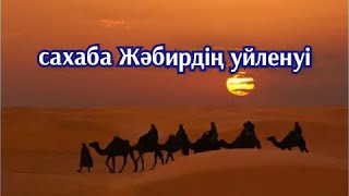 Ұстаз Ерлан Ақатаев сахаба жәбирдің уйленуі