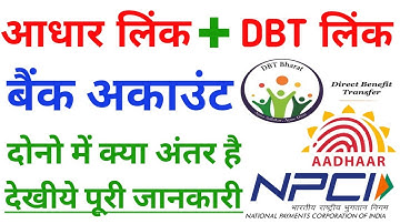 आधार लिंक बैंक अकाउंट DBT लिंक बैंक अकाउंट दोनो में क्या अंतर है देखे पूरी जानकारी 2023 || NPCI link
