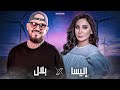 ELISSA X CHEB BILAL HABIBI حبيبي Amine H Music 2025 قنبلة الصيف ELISSA X CHEB BILAL HABIBI حبيبي Amine H Music 2025 قنبلة الصيف