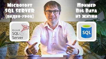 Microsoft SQL Server – основы работы с Big Data.