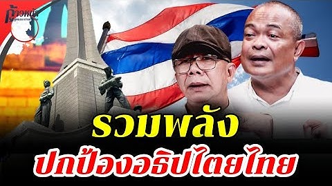 LIVE/4 [สด]🔴จตุพร พรหมพันธุ์⭕รวมพลังปกป้องอธิปไตย ณ อนุสาวรีย์ชัยสมรภูมิ✨28 มิถุนายน 2568💫