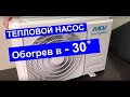 Тепловой насос «Воздух - Воздух» марки MDV (Midea, Китай). Отопление дома кондиционером зимой.