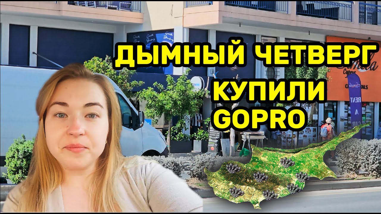 ДЫМНЫЙ ЧЕТВЕРГ НА КИПРЕ!!! КУПИЛИ GOPRO!!! ЗАБОЛЕЛИ!!! КОШАЧИЙ ОТЕЛЬ ...