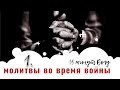 15 минут БОГУ!!! СИЛЬНЫЕ МОЛИТВЫ во время ВОЙНЫ