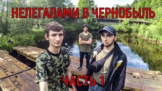 Нелегалами в Чернобыль. Часть 1: Долгий путь в Припять.(Нелегальных поход в Чернобыльскую зону отчуждения. Ссылка на вторую часть https://www.youtube.com/watch?v=MvUIEWomPgo., 2016-06-25T08:18:28.000Z)