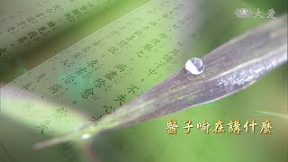 【證嚴法師菩提心要】20210320 - 法華七喻現代觀 - 醫子喻