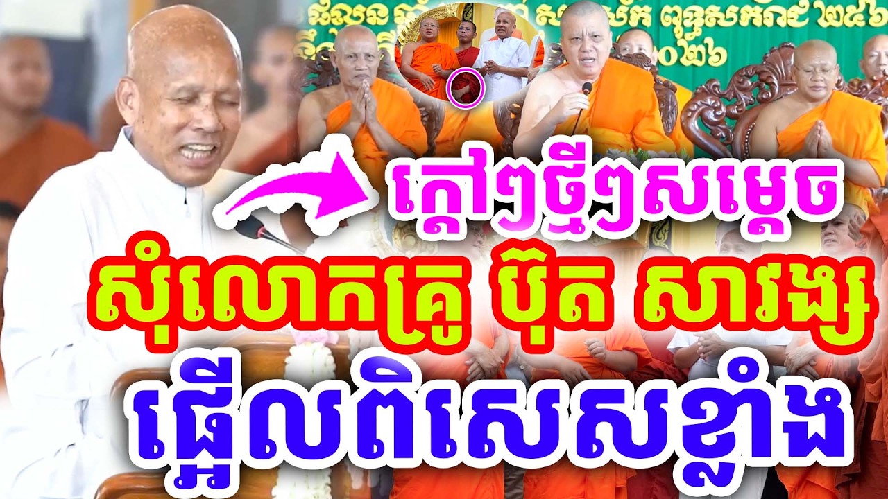 ក្ដៅៗថ្មីៗ សម្ដេចសុំបិណ្ឌបាត្រ លោកគ្រូ ប៊ុត សាវង្ស  ពិសេសខ្លាំងណាស់ ២០២៦