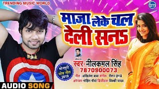 Neelkamal Singh का New #भोजपुरी Song - माजा लेके चल देली सनs - Bhojpuri Songs 2019 New chords