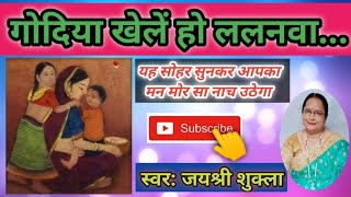 Sohar || Godiya khelay ho Lalanwa || Jai shree shukla