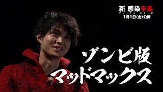 『新感染』続編はゾンビ版『マッドマックス』!? 磯村勇斗が魅力を語る 映画『新感染半島　ファイナル・ステージ』コメント映像