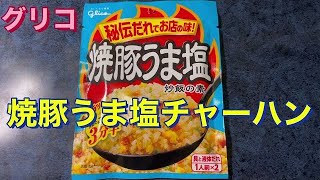 焼豚うま塩❗️炒飯の素❕グリコさん【商品レビュー】