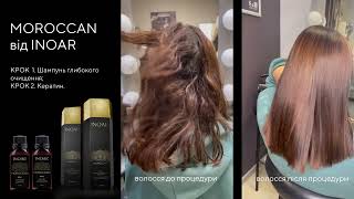 Кератинове випрямлення для слабкого волосся Inoar Moroccan