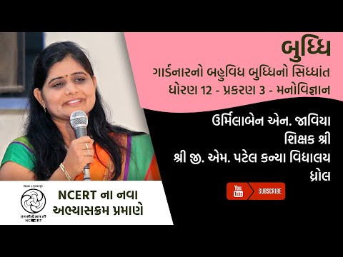 ધોરણ 12 - મનોવિજ્ઞાન - બુદ્ધિ | Part 2 | Budhi | Urmilaben Javiya | G M Patel Girls School Dhrol