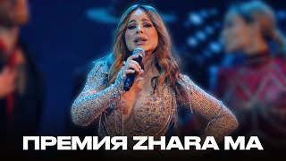 tv: Ани Лорак - Танцы // Zhara Music Awards 2024