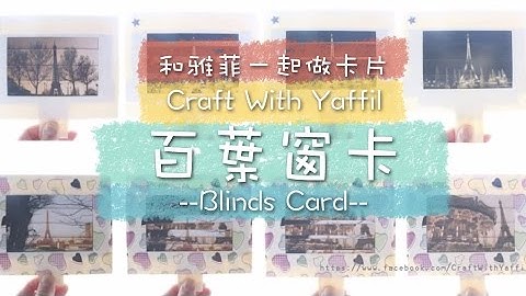 和雅菲一起做卡片Craft With Yaffil-百葉窗卡eiffel tower blinds card