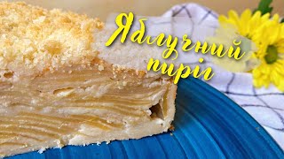 Яблучний пиріг «Невидимка» - багато яблук та мало тіста😍