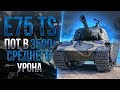 E 75 TS - ИГРА НА 3500+ DMG | ДЕЛАЮ ТОП-1 СРЕДНИЙ УРОН НА ТАНКЕ