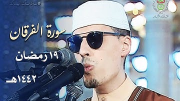 ختام مهيب ! لسورة الفرقان من الشيخ محمد إرشاد مربعي بتلاوة مذهلة - 19 رمضان 1442هـ