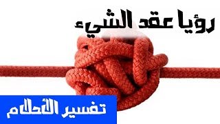 عقد الشيء في الحلم - تفسير الاحلام لابن سيرين - MR. INFO