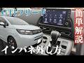 【GT1】現行フリード!!インパネ周辺の外し方を簡単解説!!