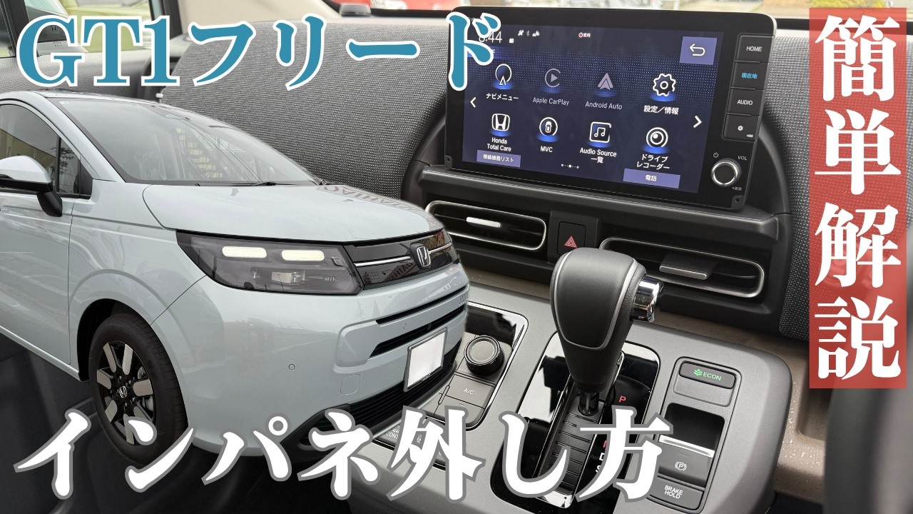 【GT1】現行フリード!!インパネ周辺の外し方を簡単解説!!