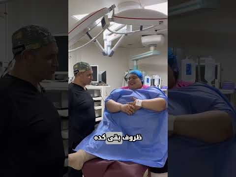 دينا 30سنه 253 عمليه عمليه تكميم المعده تعالى نعرف ليه وصلت ليه كده والحل كان ايه تكميم المعدة