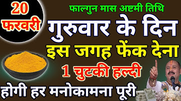 20 फरवरी गुरुवार अष्टमी तिथि के दिन 1 चुटकी हल्दी वाला उपाय जरूर करें हर मनोकामनाPardeepJiMishra