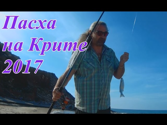 Рыбалка кефали на Крите