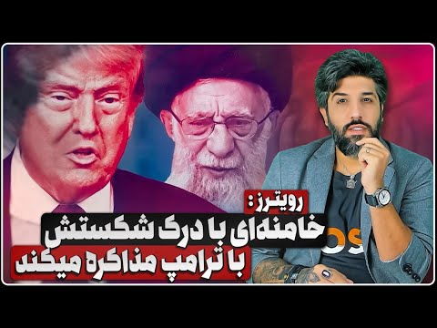خامنه ای با درک شکست دستور مذاکره با ترامپ را صادر کرد حسن روحانی برای گرفتن قدرت ظهور کرد