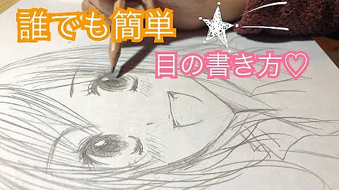 色々な目の描き方 可愛い目を沢山書くよ 涙目 怒り目 笑顔 上目遣い 横顔の目 高校生向け Mp3