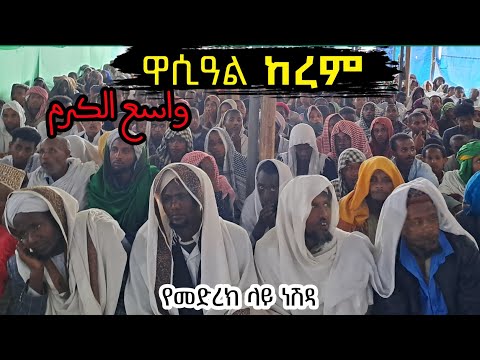 ዋሲዓል ከረም ምርጥ የመድረክ ላይ ነሽዳ Wasi Al Kerem By Misbah Muhammad