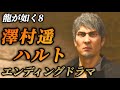 【エンディングドラマ】澤村遥とハルトの物語(桐生との再会)【龍が如く8】ネタバレ注意 エンディングノート メインストーリー イベントムービー まとめ