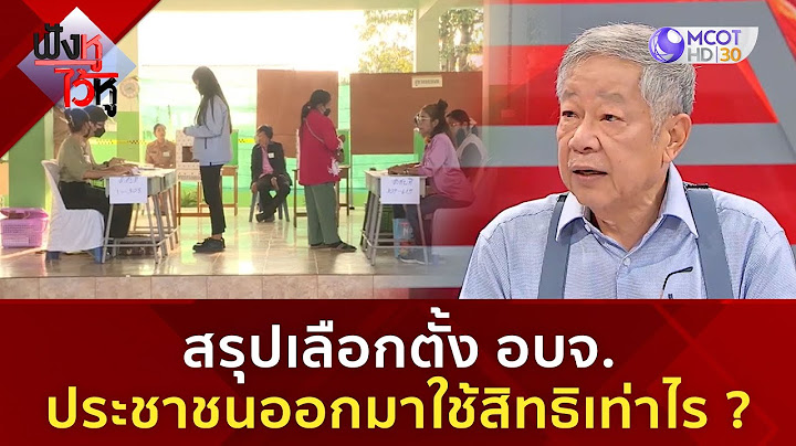 สรุปเลือกตั้ง อบจ. ประชาชนออกมาใช้สิทธิเท่าไร ? (3 ก.พ. 68) | ฟังหูไว้หู