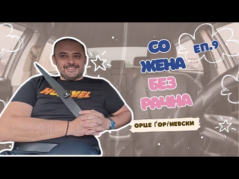БЕЗ РАЧНА – Еп.9 | ОРЦЕ ЃОРЃИЕВСКИ и ДАРЕ ДЕТЕ | Малце политика, повеќе хумор