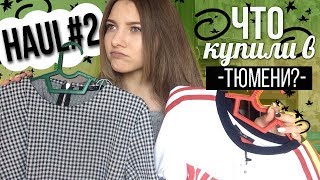 HAUL№2\Что купили в Тюмени?