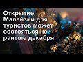 Открытие Малайзии для туристов может состояться не раньше декабря