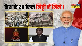 Top 20 Hindi News: झारखंड 'कैश कांड' से जुड़ी 20 बड़ी खबरें ! | Top Headlines Today | Cash Kand