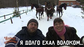 Я долго ехал волоком... | Ансамбль «Частушка», Анастасия и Захар Заволокины | Играй, гармонь!