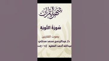تلاوة من سورة التوبة | د عبدالرحمن مدخلي | (وَقَالَتِ الْيَهُودُ عُزَيْرٌ ابْنُ اللَّهِ..)