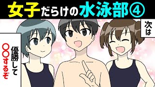 【漫画】女子しかいない水泳部に男子が入部したらどうなるのか（４話）（スクール水着（スク水）女子に囲まれた生活）