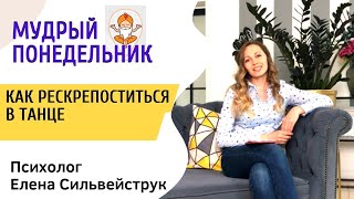 Как раскрепоститься в танце?