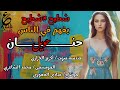 يفهم في الناس حنان حويل شطيح شعبي     
