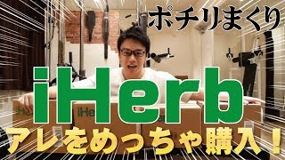 iHerb先出し！大量の○○が届いたので7月めっちゃ頑張ります！