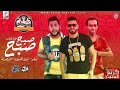 مهرجان صبح صبح 2 فيلو زيزو النوبى جرجولا 2019 