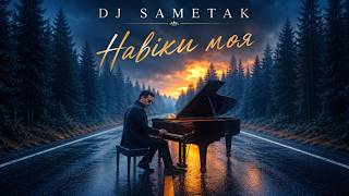Навіки моя -  DJ Sametak