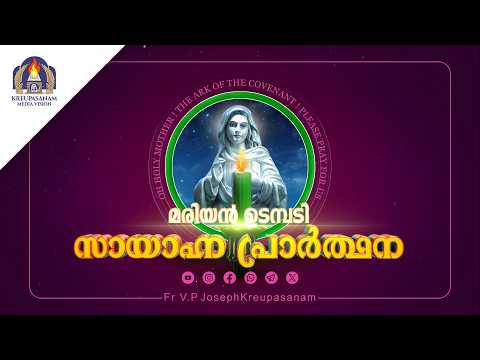 മരിയൻ ഉടമ്പടി സായാഹ്ന പ്രാർത്ഥന