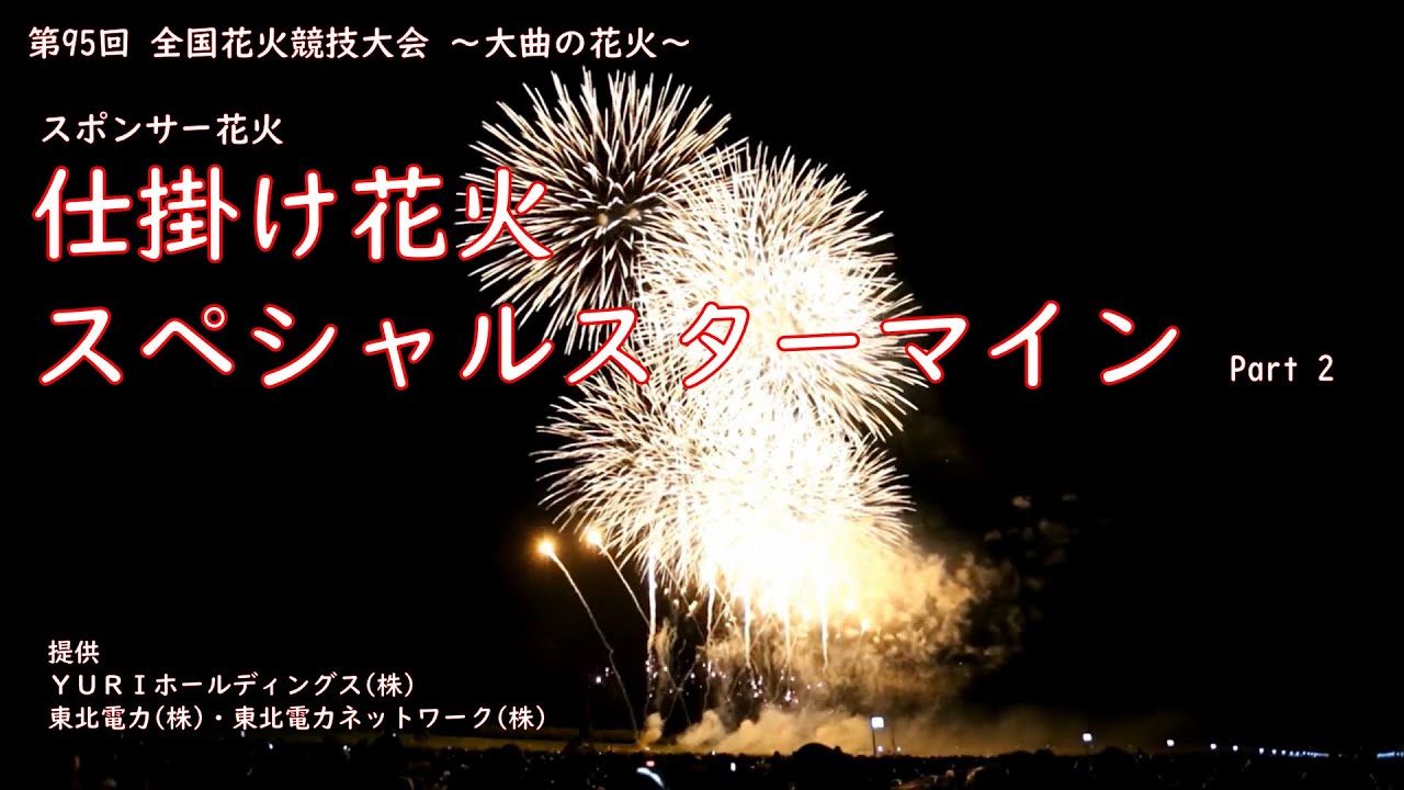 動画追加！速報版 第回 全国花火競技大会 ～大曲の花火