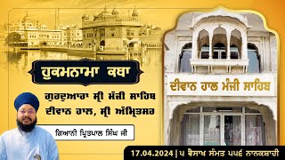 Hukamnama Katha Gurdwara Sri Manji Sahib Diwan Hall, Sri Amritsar | Giani Pritpal Singh | 17.04.2024