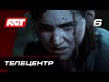 Прохождение The Last of Us 2 (Одни из нас 2) — Часть 6: Телецентр