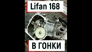 Подготовка мотора Lifan 168F-2 6,5л.с и аналогов к гонкам и покатушкам.
